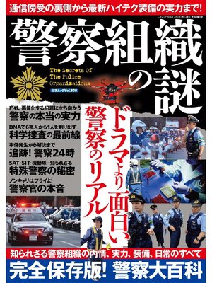 cover image of 警察組織の謎